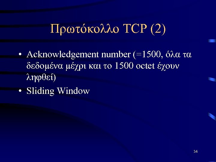 Πρωτόκολλο TCP (2) • Acknowledgement number (=1500, όλα τα δεδομένα μέχρι και το 1500