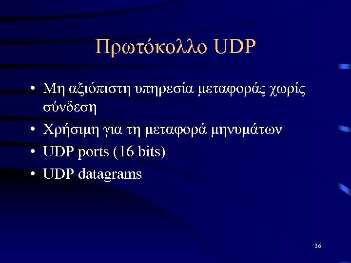 Πρωτόκολλο UDP • Μη αξιόπιστη υπηρεσία μεταφοράς χωρίς σύνδεση • Χρήσιμη για τη μεταφορά
