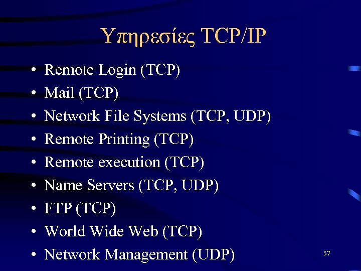 Υπηρεσίες TCP/IP • • • Remote Login (TCP) Mail (TCP) Network File Systems (TCP,