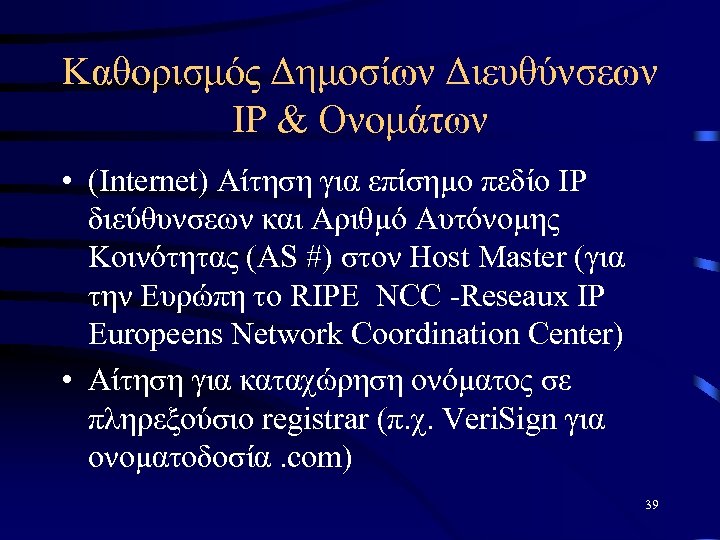 Καθορισμός Δημοσίων Διευθύνσεων IP & Ονομάτων • (Internet) Αίτηση για επίσημο πεδίο IP διεύθυνσεων