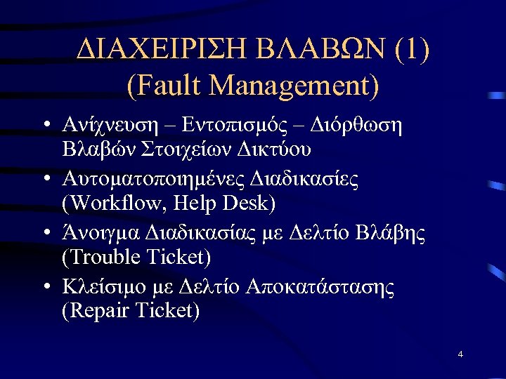 ΔΙΑΧΕΙΡΙΣΗ ΒΛΑΒΩΝ (1) (Fault Management) • Ανίχνευση – Εντοπισμός – Διόρθωση Βλαβών Στοιχείων Δικτύου