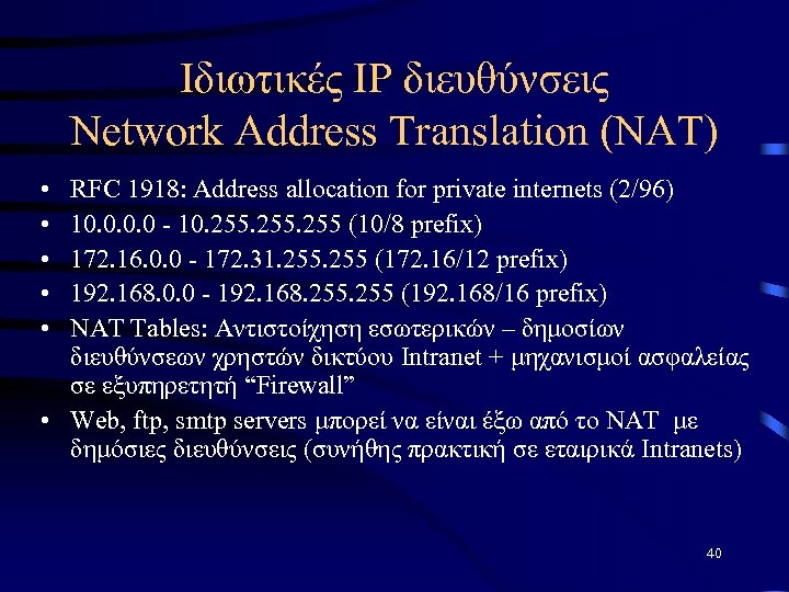 Ιδιωτικές ΙΡ διευθύνσεις Network Address Translation (NAT) • • • RFC 1918: Address allocation