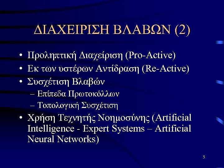 ΔΙΑΧΕΙΡΙΣΗ ΒΛΑΒΩΝ (2) • Προληπτική Διαχείριση (Pro-Active) • Εκ των υστέρων Αντίδραση (Re-Active) •