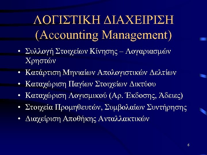 ΛΟΓΙΣΤΙΚΗ ΔΙΑΧΕΙΡΙΣΗ (Accounting Management) • Συλλογή Στοιχείων Κίνησης – Λογαριασμών Χρηστών • Κατάρτιση Μηνιαίων