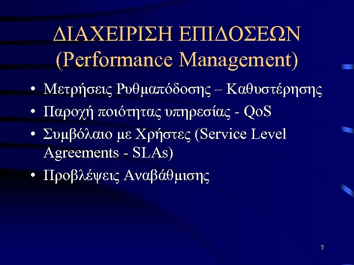 ΔΙΑΧΕΙΡΙΣΗ ΕΠΙΔΟΣΕΩΝ (Performance Management) • Μετρήσεις Ρυθμαπόδοσης – Καθυστέρησης • Παροχή ποιότητας υπηρεσίας -