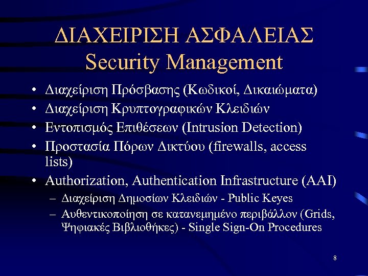 ΔΙΑΧΕΙΡΙΣΗ ΑΣΦΑΛΕΙΑΣ Security Management • • Διαχείριση Πρόσβασης (Κωδικοί, Δικαιώματα) Διαχείριση Κρυπτογραφικών Κλειδιών Εντοπισμός