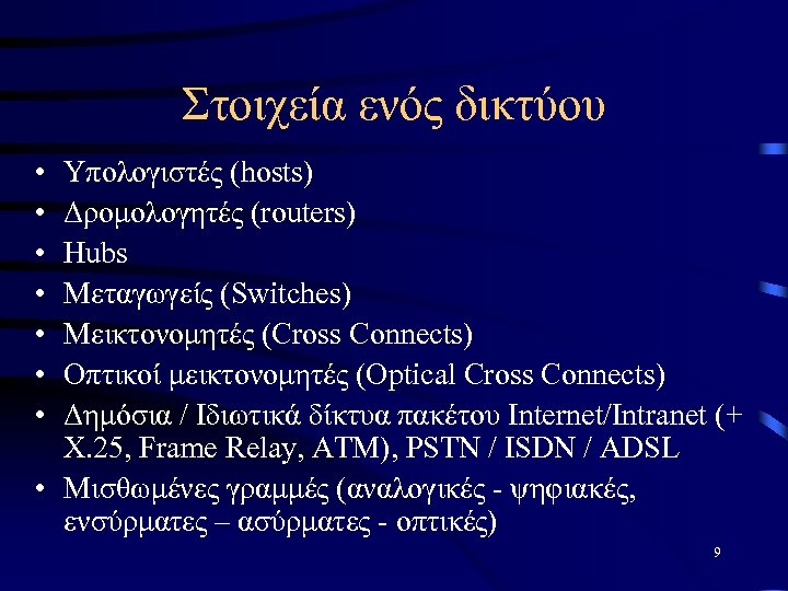 Στοιχεία ενός δικτύου • • Υπολογιστές (hosts) Δρομολογητές (routers) Hubs Μεταγωγείς (Switches) Μεικτονομητές (Cross