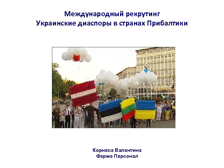 Международный рекрутинг Украинские диаспоры в странах Прибалтики Корнева Валентина Фарма Персонал 