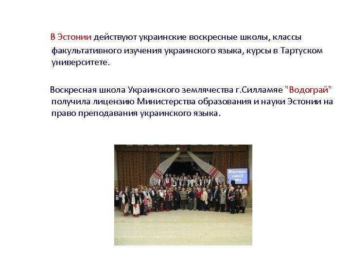 В Эстонии действуют украинские воскресные школы, классы факультативного изучения украинского языка, курсы в Тартуском