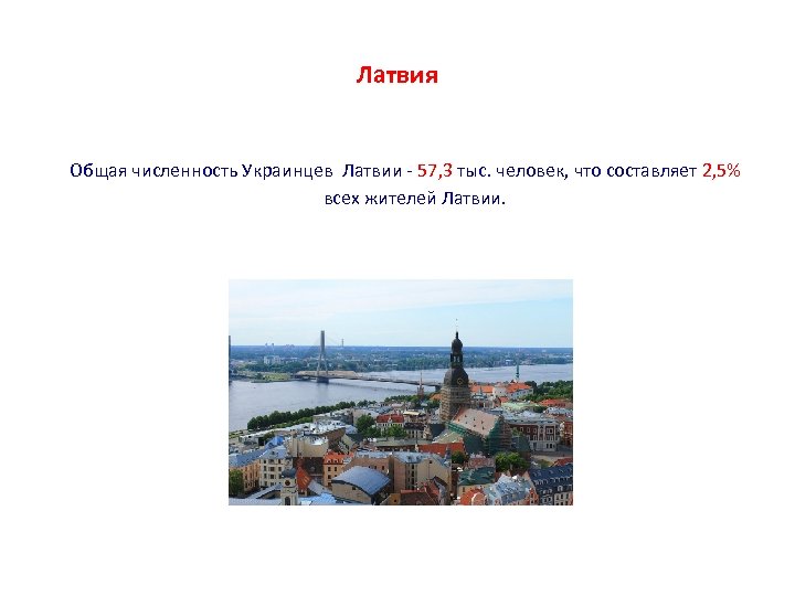 Латвия Общая численность Украинцев Латвии - 57, 3 тыс. человек, что составляет 2, 5%