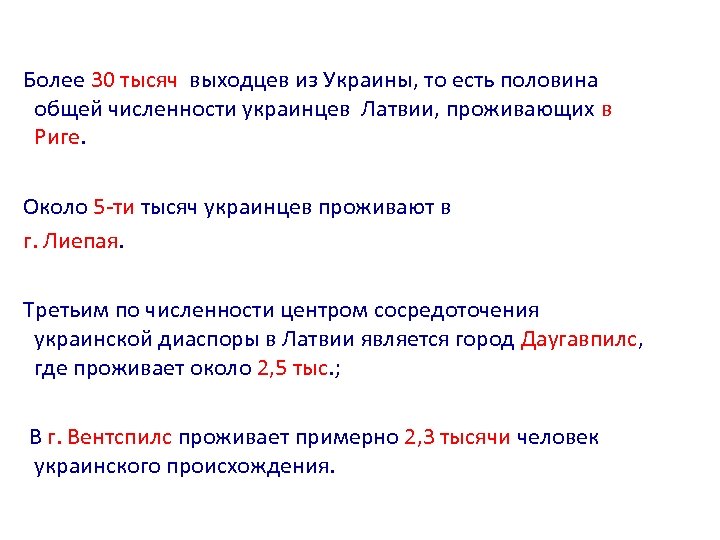 Более 30 тысяч выходцев из Украины, то есть половина общей численности украинцев Латвии, проживающих