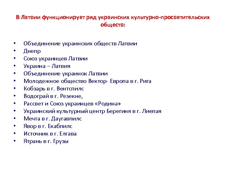 В Латвии функционирует ряд украинских культурно-просветительских обществ: • • • • Объединение украинских обществ