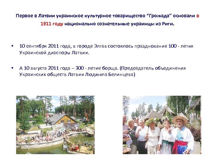 Первое в Латвии украинское культурное товарищество “Громада” основали в 1911 году национально сознательные украинцы