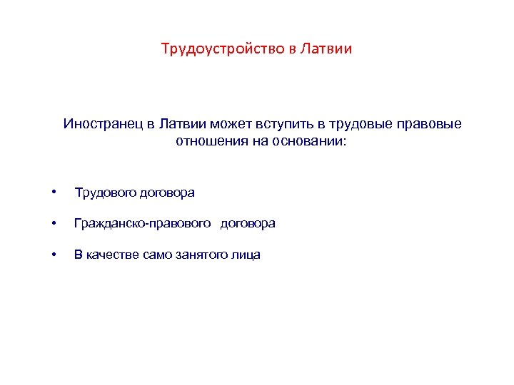 Трудоустройство в Латвии Иностранец в Латвии может вступить в трудовые правовые отношения на основании: