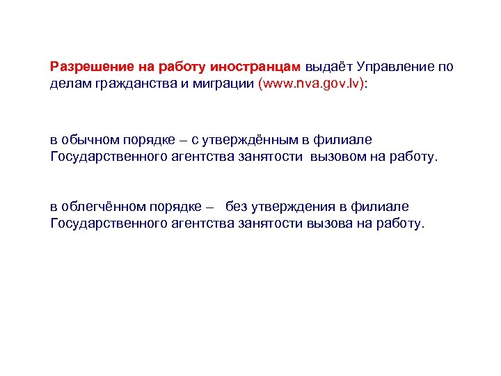 Разрешение на работу иностранцам выдаёт Управление по делам гражданства и миграции (www. nva. gov.