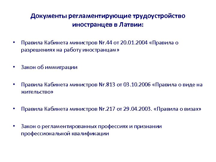 Документы регламентирующие трудоустройство иностранцев в Латвии: • Правила Кабинета министров Nr. 44 от 20.