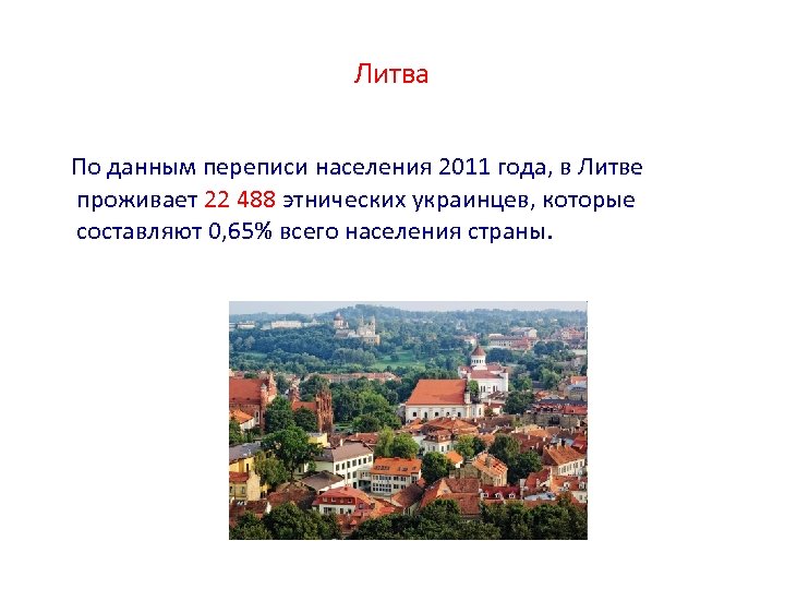 Литва По данным переписи населения 2011 года, в Литве проживает 22 488 этнических украинцев,