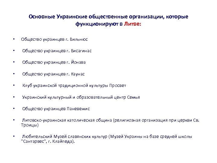 Основные Украинские общественные организации, которые функционируют в Литве: • Общество украинцев г. Вильнюс •