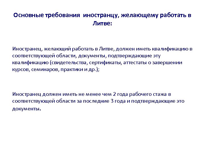 Основные требования иностранцу, желающему работать в Литве: Иностранец, желающий работать в Литве, должен иметь