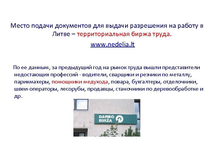 Место подачи документов для выдачи разрешения на работу в Литве – территориальная биржа труда.