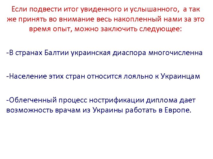 Если подвести итог увиденного и услышанного, а так же принять во внимание весь накопленный