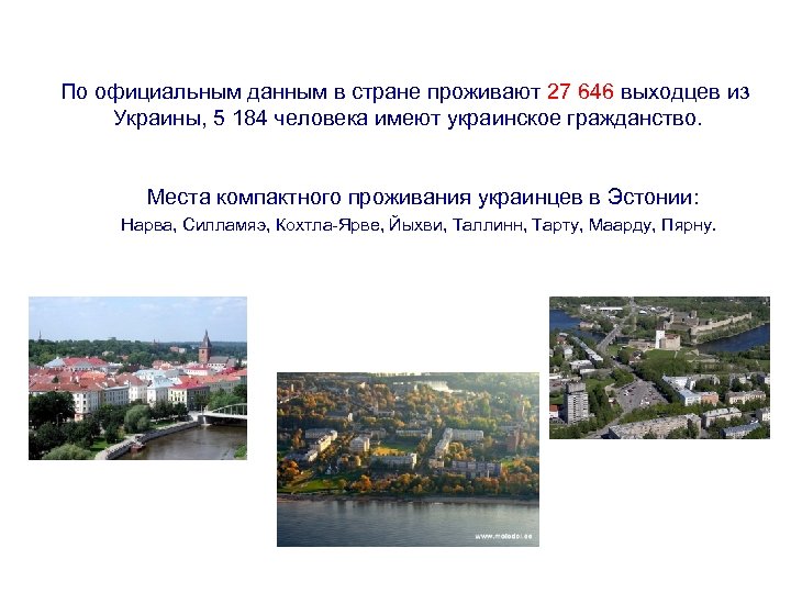 По официальным данным в стране проживают 27 646 выходцев из Украины, 5 184 человека