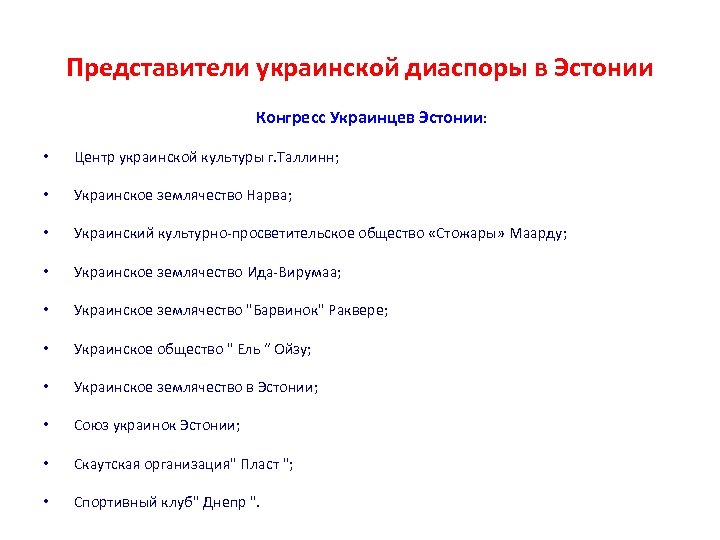 Представители украинской диаспоры в Эстонии Конгресс Украинцев Эстонии: • Центр украинской культуры г. Таллинн;
