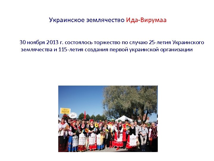 Украинское землячество Ида-Вирумаа 30 ноября 2013 г. состоялось торжество по случаю 25 -летия Украинского