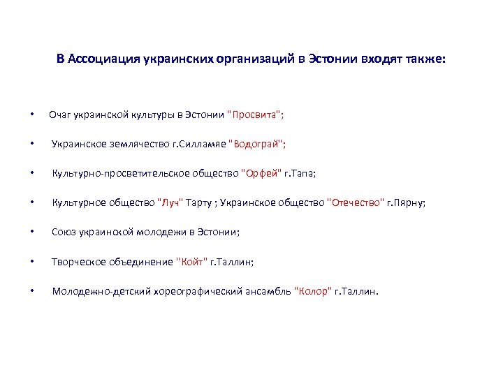 В Ассоциация украинских организаций в Эстонии входят также: • Очаг украинской культуры в Эстонии