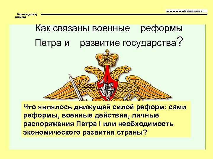 Знания, успех, карьера Как связаны военные реформы Петра и развитие государства? Что являлось движущей
