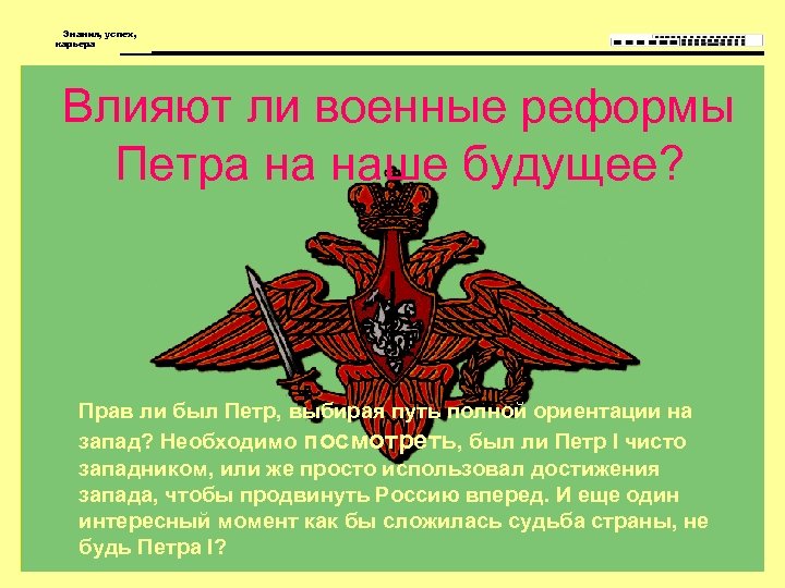 Знания, успех, карьера Влияют ли военные реформы Петра на наше будущее? Прав ли был