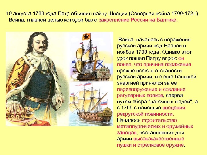19 августа 1700 года Петр объявил войну Швеции (Северная война 1700 -1721). Война, главной
