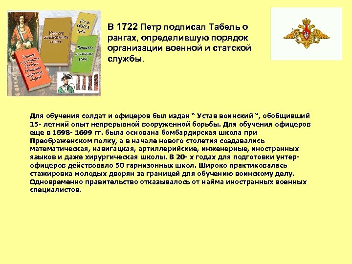 В 1722 Петр подписал Табель о рангах, определившую порядок организации военной и статской службы.
