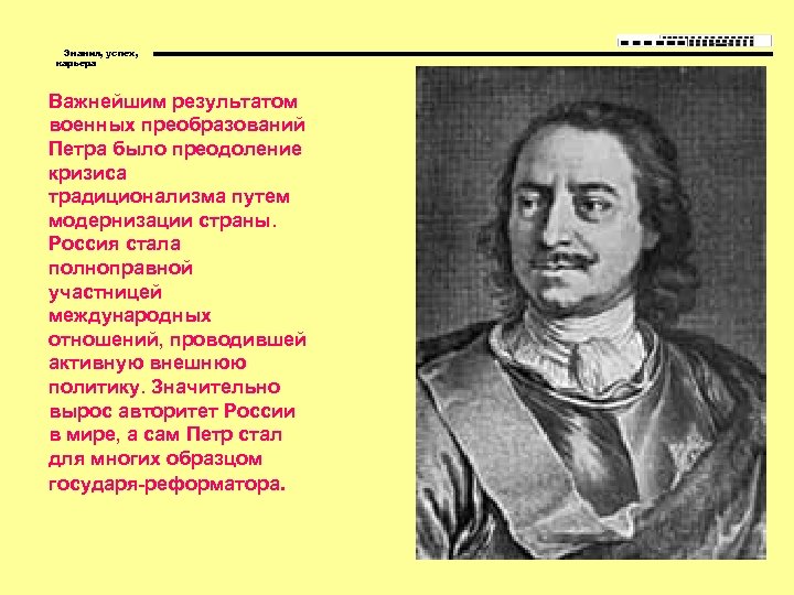 Знания, успех, карьера Важнейшим результатом военных преобразований Петра было преодоление кризиса традиционализма путем модернизации