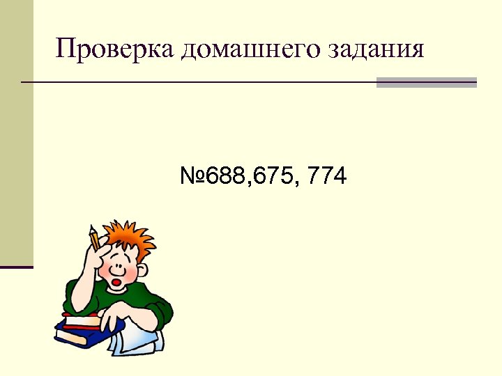 Проверка домашнего задания № 688, 675, 774 