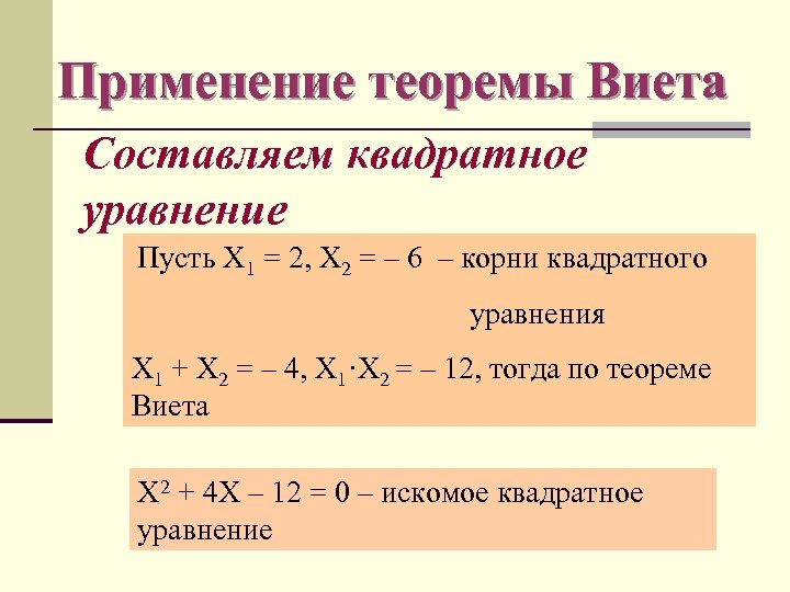 Применение теоремы Виета Составляем квадратное уравнение Пусть Х 1 = 2, Х 2 =