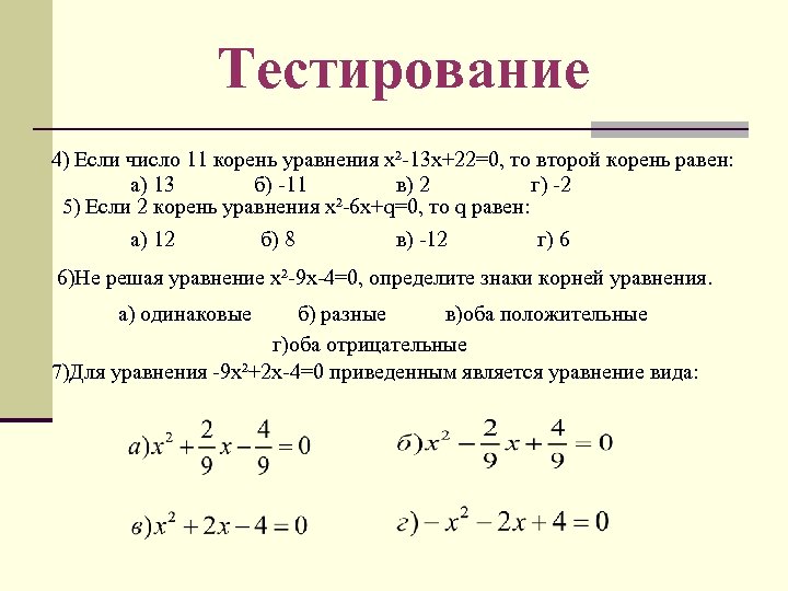 Запишите в ответ корень уравнения. Х2-13х+22 0. Что если корень уравнения равен 0. Если корень уравнения 0 то. Если х равен 0 то уравнение.