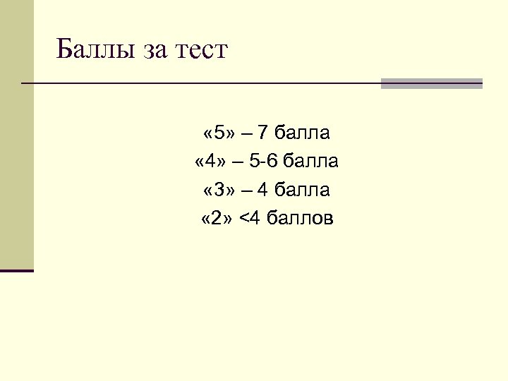 Баллы за тест « 5» – 7 балла « 4» – 5 -6 балла