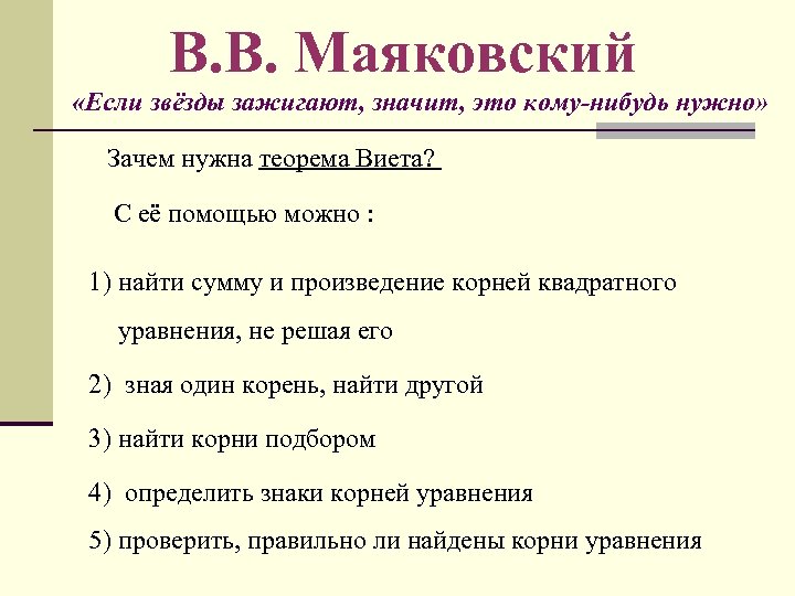 В. В. Маяковский «Если звёзды зажигают, значит, это кому-нибудь нужно» Зачем нужна теорема Виета?