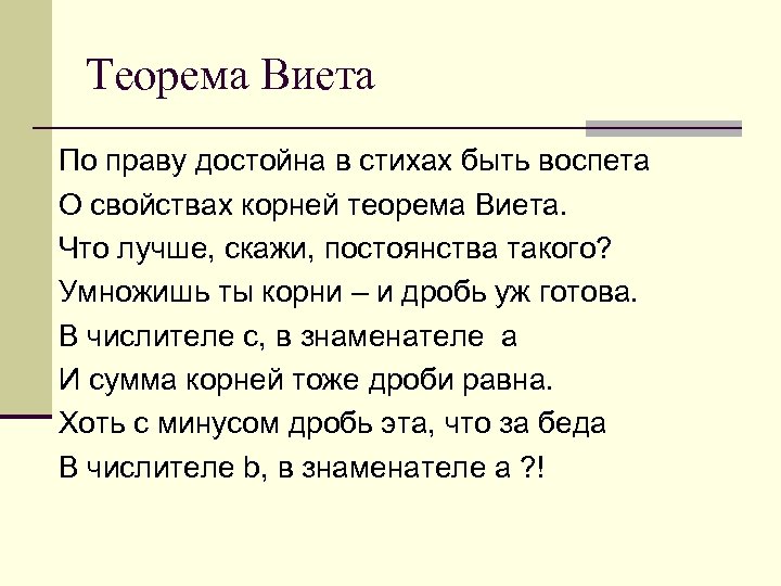 Теорема Виета По праву достойна в стихах быть воспета О свойствах корней теорема Виета.