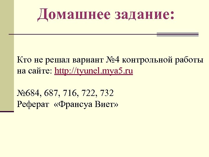Домашнее задание: Кто не решал вариант № 4 контрольной работы на сайте: http: //tyunel.