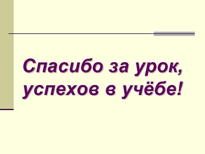 Спасибо за урок, успехов в учёбе! 