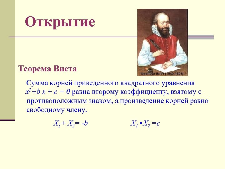 Открытие Теорема Виета Сумма корней приведенного квадратного уравнения х2+b x + c = 0