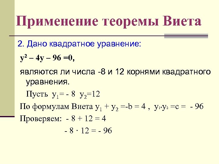 Теорема виета 0