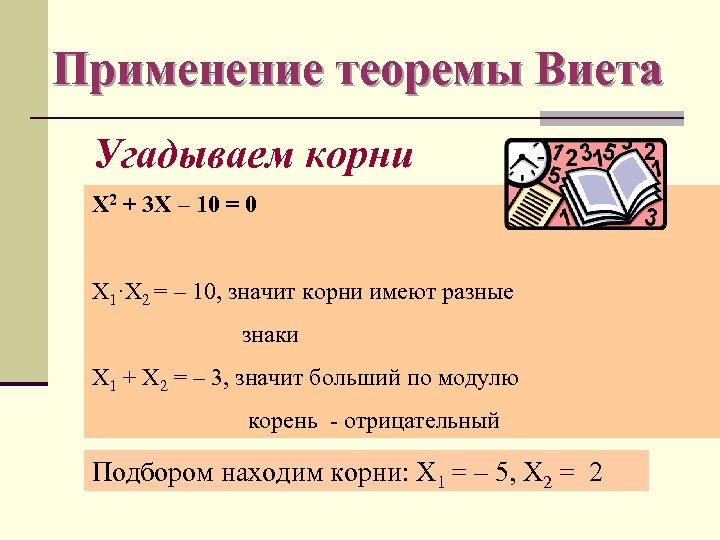 Применение теоремы Виета Угадываем корни Х 2 + 3 Х – 10 = 0