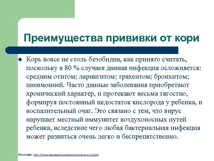 Преимущества прививки от кори l Корь вовсе не столь безобидна, как принято считать, поскольку