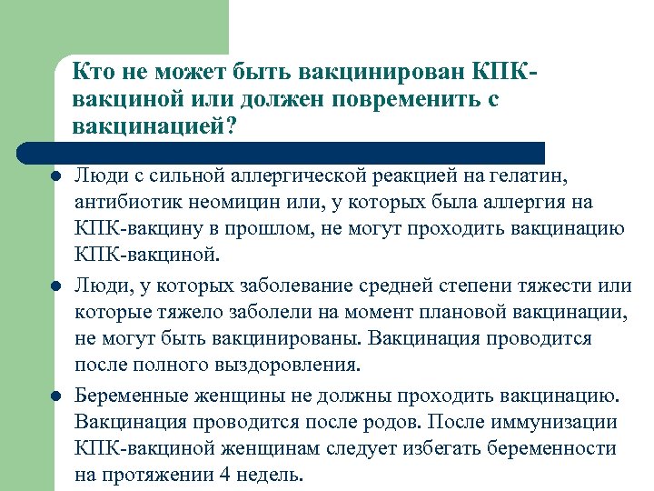 Кто не может быть вакцинирован КПКвакциной или должен повременить с вакцинацией? l l l