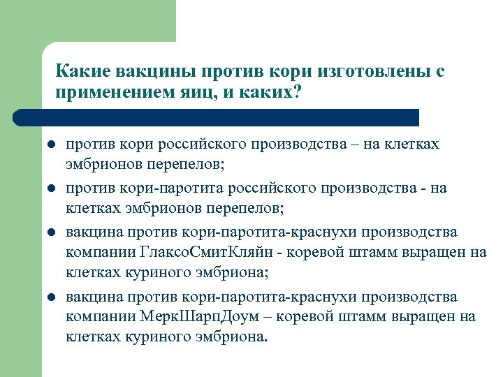 Какие вакцины против кори изготовлены с применением яиц, и каких? l l против кори