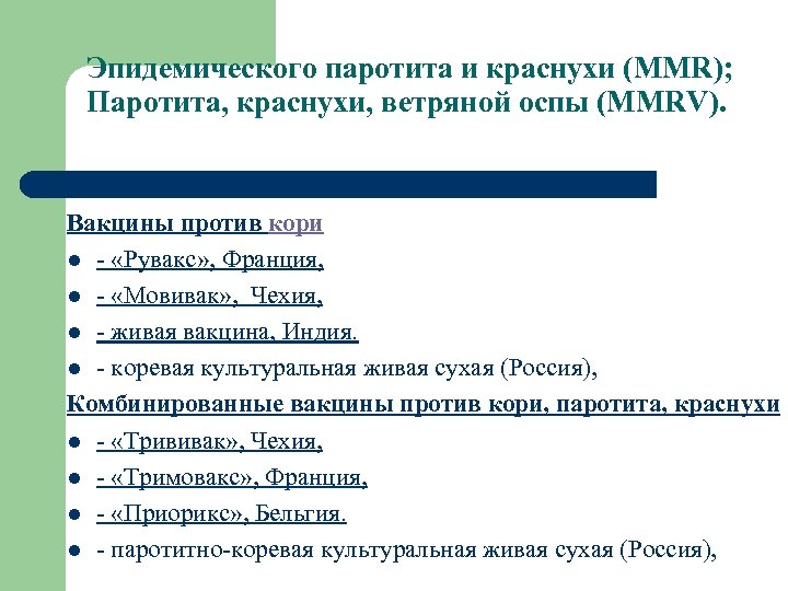Эпидемического паротита и краснухи (MMR); Паротита, краснухи, ветряной оспы (MMRV). Вакцины против кори l