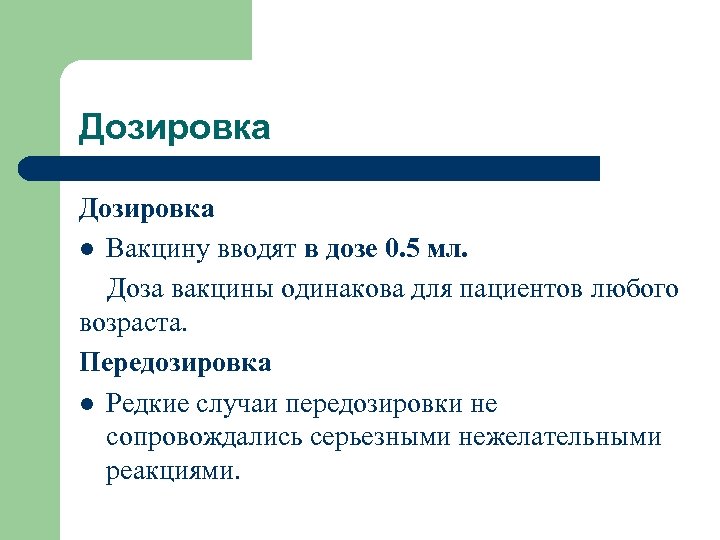 Дозировка l Вакцину вводят в дозе 0. 5 мл. Доза вакцины одинакова для пациентов